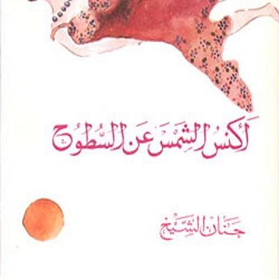 رواية اكنس الشمس عن السطوح pdf حنان الشيخ