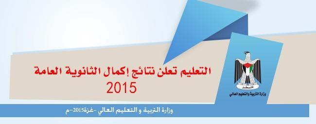 نتائج اكمال الثانوية العامة 2015