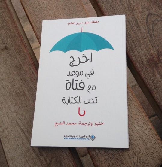 اخرج في موعد مع فتاة تحب الكتابة