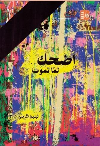 «اضحك لما تموت»... أحدث أعمال لينين الرملي