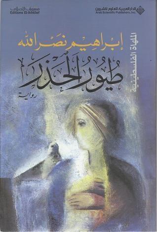 طيور الحذر (الملهاة الفلسطينية #4)