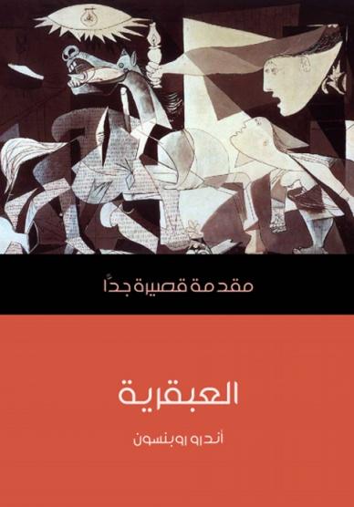 العبقريّة: مُقدّمة قصيرة