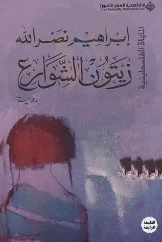 زيتون الشوارع (الملهاة الفلسطينية #5)