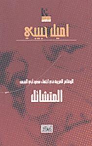 الوقائع الغريبة في اختفاء سعيد أبي النحس المتشائل