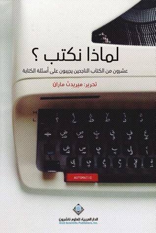 لماذا نكتب؟ عشرون من الكتاب الناجحين يجيبون على أسئلة الكتابة