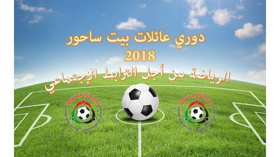 الإعلان عن موعد إنطلاق دوري عائلات بيت ساحور لكرة القدم