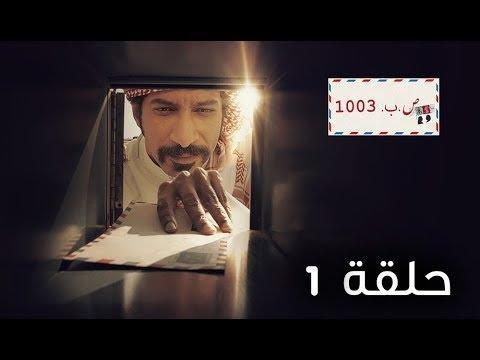 ص.ب 1003 - الحلقة 01