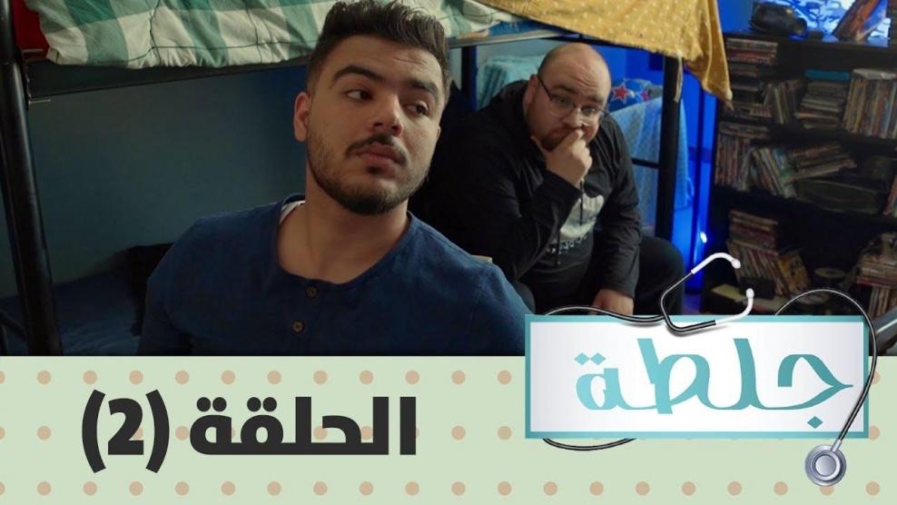 جلطة 2019 - حلقة 02