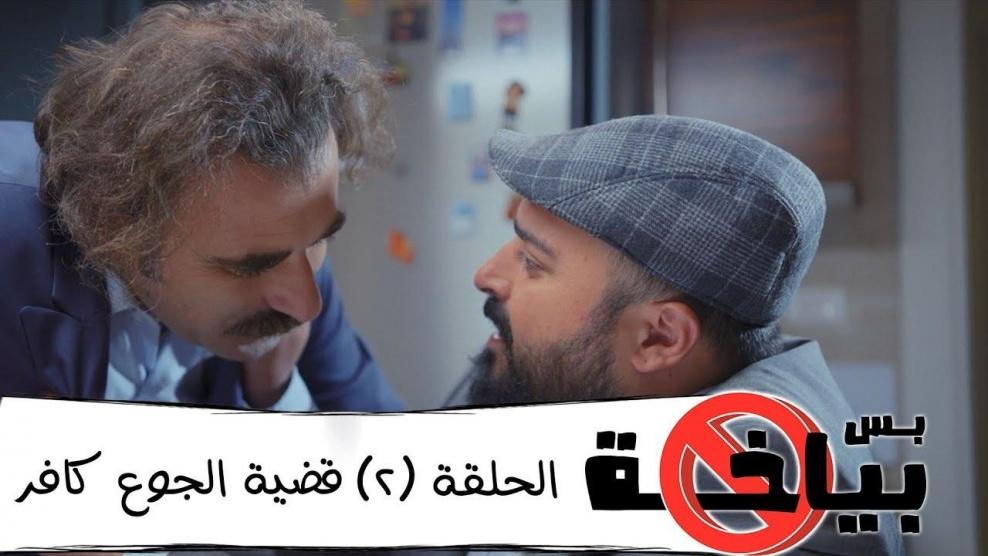 بس بياخة 2019 - حلقة 02