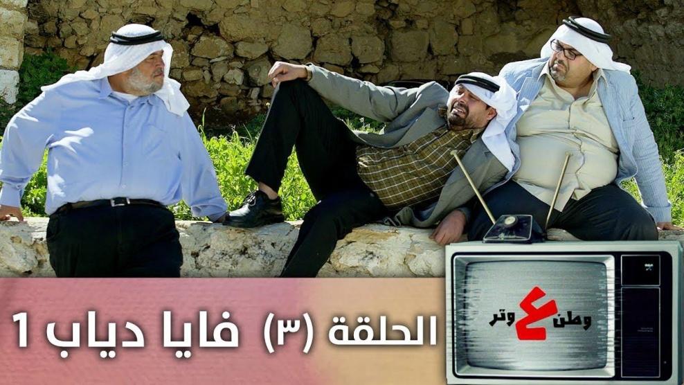 وطن ع وتر 2019 - الحلقة 05