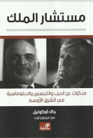 مستشار الملك : مذكرات عن الحرب والتجسس والدبلوماسية في الشرق الأوسط