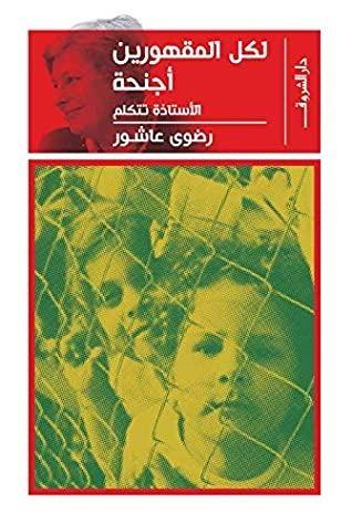 ‫لكل المقهورين أجنحة: الأستاذة تتكلم‬